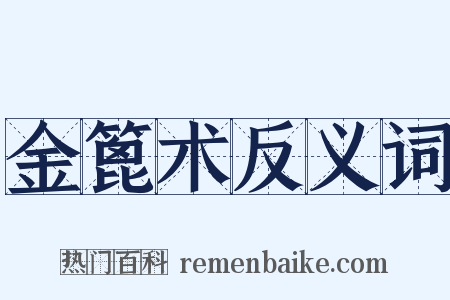 金篦术反义词是什么意思的图片